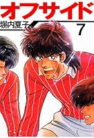 オフサイド (全15巻) Kindle版